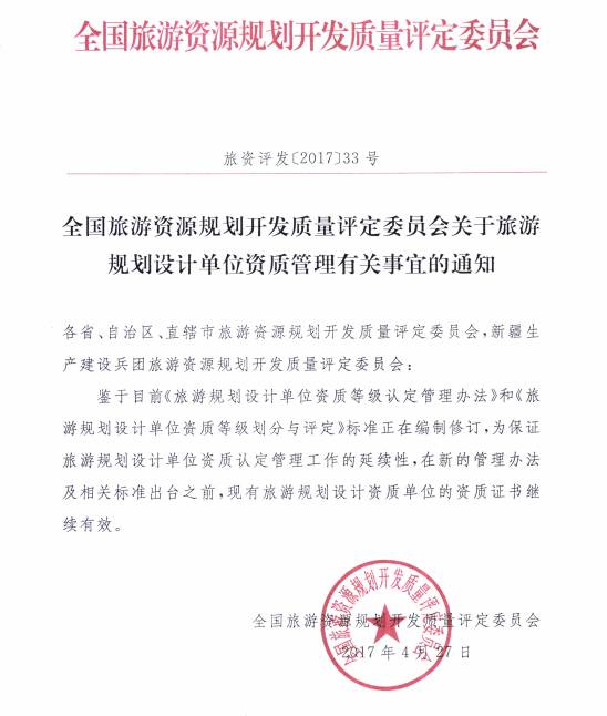 關(guān)于加強(qiáng)旅游規(guī)劃設(shè)計(jì)單位資質(zhì)管理的通知