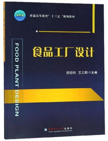 食品工廠設(shè)計(jì) 規(guī)劃與管理的實(shí)踐指南